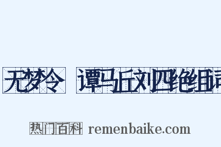 无梦令·谭马丘刘四绝组词是什么意思的图片